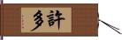 許多 Hand Scroll