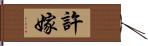 許嫁 Hand Scroll