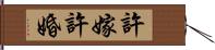 許嫁 Hand Scroll