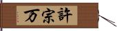 許宗万 Hand Scroll