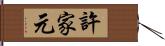 許家元 Hand Scroll