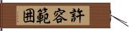 許容範囲 Hand Scroll