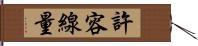 許容線量 Hand Scroll