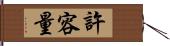 許容量 Hand Scroll