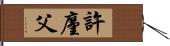 許廑父 Hand Scroll