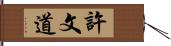 許文道 Hand Scroll