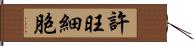 許旺細胞 Hand Scroll