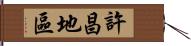 許昌地區 Hand Scroll