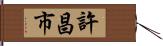 許昌市 Hand Scroll