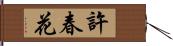 許春花 Hand Scroll