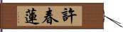 許春蓮 Hand Scroll