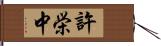 許栄中 Hand Scroll