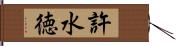 許水徳 Hand Scroll