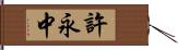 許永中 Hand Scroll