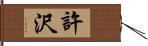 許沢 Hand Scroll