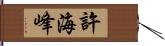 許海峰 Hand Scroll