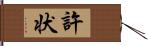 許状 Hand Scroll