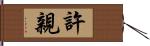 許親 Hand Scroll