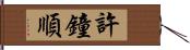 許鐘順 Hand Scroll