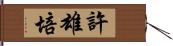 許雄培 Hand Scroll