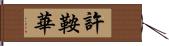 許鞍華 Hand Scroll