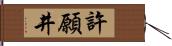 許願井 Hand Scroll