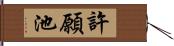 許願池 Hand Scroll