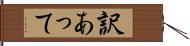 訳あって Hand Scroll