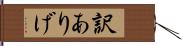 訳ありげ Hand Scroll