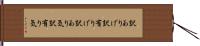 訳ありげ Hand Scroll