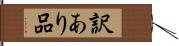 訳あり品 Hand Scroll