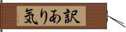 訳あり気 Hand Scroll