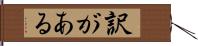 訳がある Hand Scroll