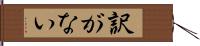 訳がない Hand Scroll