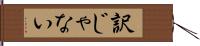 訳じゃない Hand Scroll