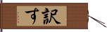訳す Hand Scroll