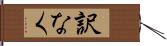 訳なく Hand Scroll