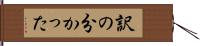 訳の分かった Hand Scroll