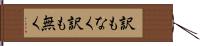 訳もなく Hand Scroll