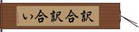 訳合 Hand Scroll