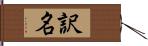 訳名 Hand Scroll