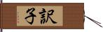 訳子 Hand Scroll