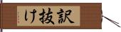 訳抜け Hand Scroll