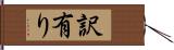 訳有り Hand Scroll