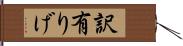 訳有りげ Hand Scroll