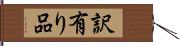 訳有り品 Hand Scroll