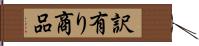 訳有り商品 Hand Scroll