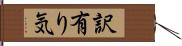 訳有り気 Hand Scroll