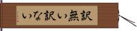 訳無い Hand Scroll