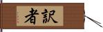 訳者 Hand Scroll